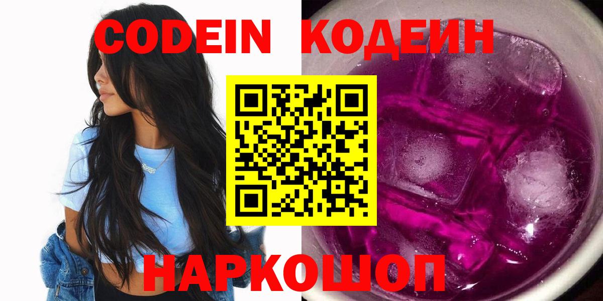 Codein напиток Lean (лин)  Вход с VPN  Алексеевка 